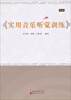

实用音乐听觉训练