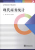 

现代商务统计/高等院校统计学精品教材