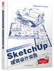 

SketchUp建筑设计实践