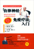

自律神经免疫疗法入门