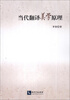 

当代翻译美学原理