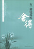 

有一种境界叫舍得