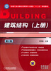 

建筑结构上册第2版/机械工业出版社高职高专土建类“十二五”规划教材