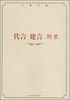 

王蒙文集：代言 建言 附录