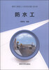 

建筑工程施工人员常见问题300例：防水工
