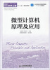 

微型计算机原理及应用/普通高等教育软件工程“十二五”规划教材