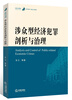

涉众型经济犯罪剖析与治理