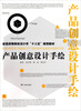 

产品创意设计手绘/全国高等院校设计学“十二五”规划教材