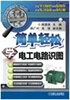 

简单轻松学技能丛书：简单轻松学电工电路识图