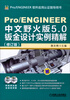 

Pro/ENGINEER软件应用谁指导用书：Pro/ENGINEER中文野火版5.0钣金设计实例精解（修订版）（附光盘）