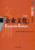 

华章文渊·管理学系列企业文化第2版