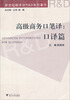 

新世纪翻译学R&D系列著作·高级商务口笔译：口译篇