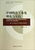 

马克思主义理论与政治理论学术著作丛书·中国特色工业化理论与实践：基于马克思主义中国化的视角