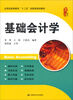 

基础会计学/应用型高等教育“十二五”经管类规划教材