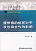 

新世纪经济管理博士丛书·提供商的信任对于发包商合作的影响基于在华国际服务外包企业的实证