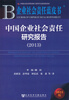 

企业社会责任蓝皮书：中国企业社会责任研究报告（2013版）