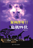 

鬣狗传奇2：危机四伏