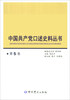 

中国共产党口述史料丛书（第5卷）