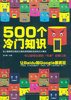 

500个冷门知识