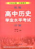 

新编高中历史学业水平考试详解