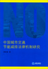 

中国城市交通节能减排法律机制研究