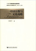 

中国宗教与文化战略/“十二五”国家重点图书出版规划项目·宗教与文化战略丛书