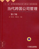 

当代跨国公司管理（第2版）/“十二五”高等院校国际经济与贸易专业规划教材