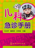 

儿科急诊手册