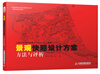 

中国高等院校考研快题系列丛书景观快题设计方案方法与评析