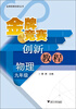 

金牌竞赛创新丛书·金牌竞赛创新教程：物理（9年级）