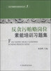 

反贪污贿赂岗位素能培训丛书3反贪污贿赂岗位素能培训习题集