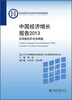 

教育部哲学社会科学系列发展报告·中国经济增长报告2013：实现新的历史性跨越