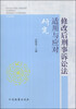 

修改后刑事诉讼法适用与应对研究
