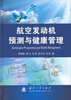 

航空发动机预测与健康管理