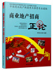 

商业地产招商正论