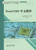 

Protel DXP中文教程/21世纪高职高专系列规划教材·电子技术专业·高职高专“十二五”规划教材