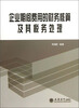 

企业期间费用的财务核算及其税务处理