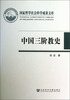 

国家哲学社会科学成果文库：中国三阶教史
