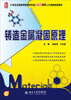

铸造金属凝固原理/21世纪全国高等院校材料类创新型应用人才培养规划教材