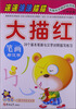 

小海星·大描红：笔画与汉字