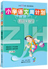 

小学语文周计划：精读+妙写（6年级）