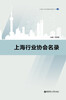 

上海行业协会建设发展丛书：上海行业协会名录