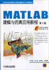 

MATLAB建模与仿真应用教程（第2版）/21世纪高等院校计算机辅助设计规划教材