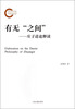 

有无“之间”：庄子道论释读