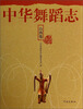

中华舞蹈志·山西卷