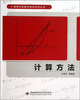 

高等学校数学教材系列丛书计算方法