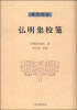 

佛门典要：弘明集校笺