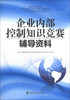 

企业内部控制知识竞赛辅导资料