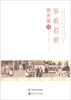 

老科学家学术成长资料采集工程丛书·中国科学院院士传记丛书·举重若轻：徐光宪传