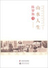 

老科学家学术成长资料采集工程丛书·中国科学院院士传记丛书·山水人生陈梦熊传